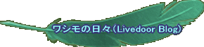 V̓XiLivedoor Blog)